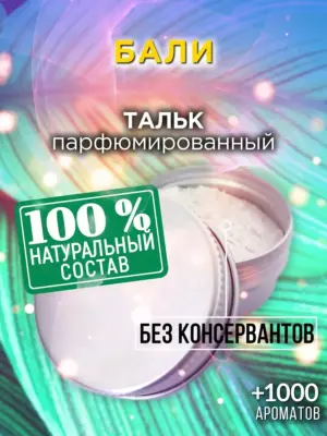 Бали - ароматизированный тальк для тела