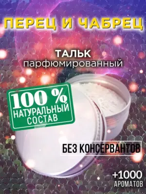 Перец и чабрец - ароматизированный тальк для тела