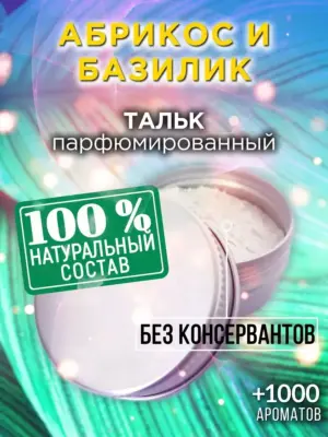 Абрикос и базилик - ароматизированный тальк для тела