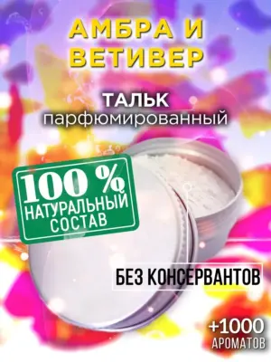 Амбра и ветивер - ароматизированный тальк для тела