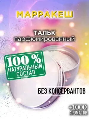 Марракеш - ароматизированный тальк для тела