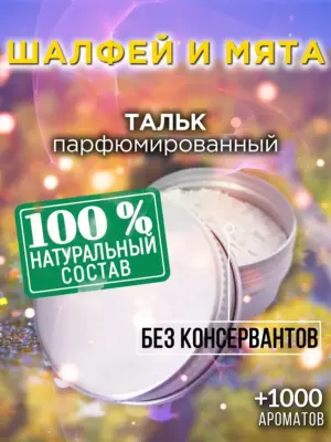 Шалфей и мята - ароматизированный тальк для тела