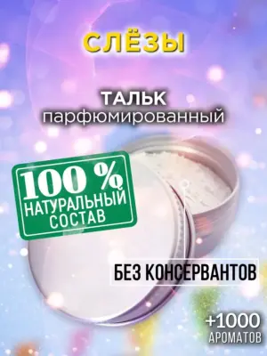 Слёзы - ароматизированный тальк для тела