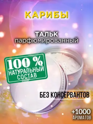 Карибы - ароматизированный тальк для тела