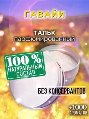 Гавайи - ароматизированный тальк для тела