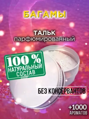 Багамы - ароматизированный тальк для тела