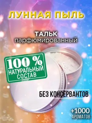 Лунная пыль - ароматизированный тальк для тела