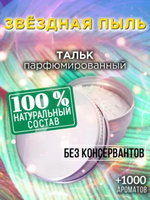 Звёздная пыль - ароматизированный тальк для тела