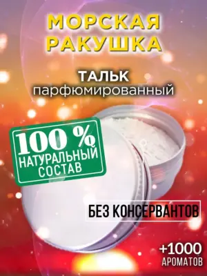 Морская ракушка - ароматизированный тальк для тела