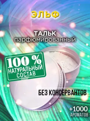 Эльф - ароматизированный тальк для тела