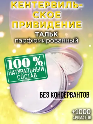Кентервильское привидение - ароматизированный тальк для тела