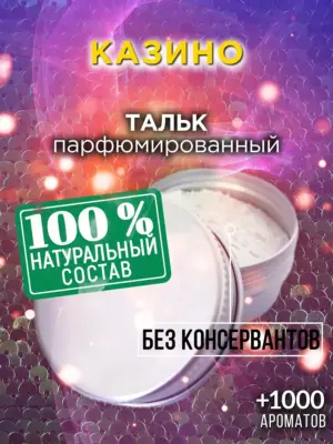 Казино - ароматизированный тальк для тела