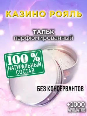 Казино Рояль - ароматизированный тальк для тела