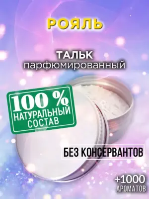 Рояль - ароматизированный тальк для тела
