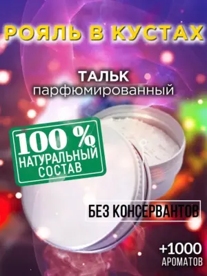 Рояль в кустах - ароматизированный тальк для тела