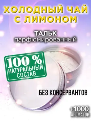 Холодный чай с лимоном - ароматизированный тальк для тела