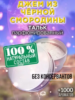 Джем из чёрной смородины - ароматизированный тальк для тела