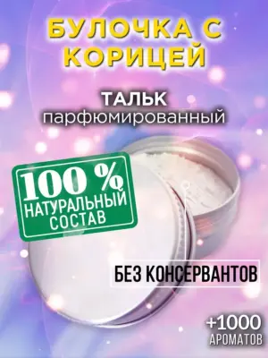 Булочка с корицей - ароматизированный тальк для тела