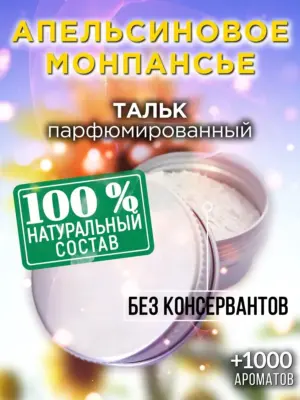 Апельсиновое монпансье - ароматизированный тальк для тела