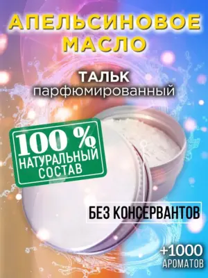 Апельсиновое масло - ароматизированный тальк для тела
