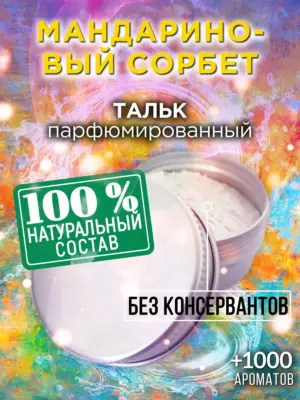 Мандариновый сорбет - ароматизированный тальк для тела