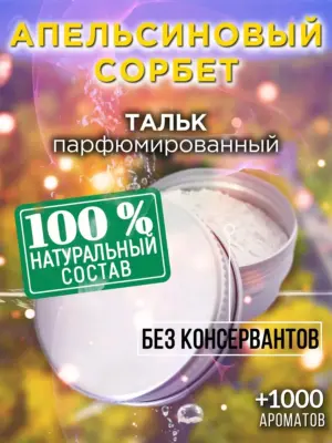 Апельсиновый сорбет - ароматизированный тальк для тела