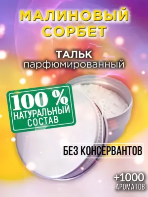 Малиновый сорбет - ароматизированный тальк для тела