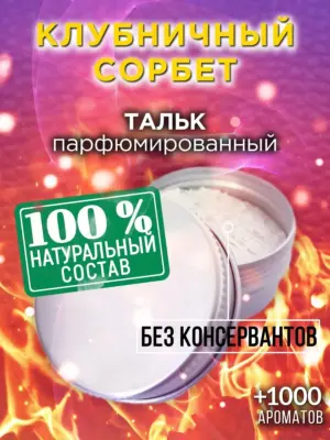 Клубничный сорбет - ароматизированный тальк для тела