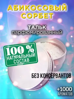 Абикосовый сорбет - ароматизированный тальк для тела