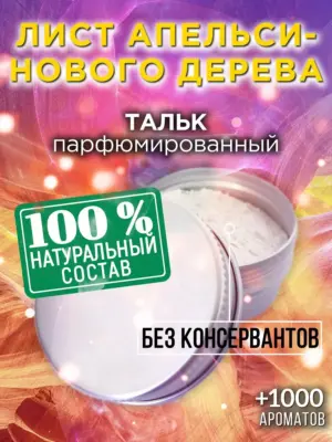 Лист апельсинового дерева - ароматизированный тальк для тела
