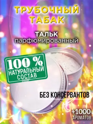 Трубочный табак - ароматизированный тальк для тела