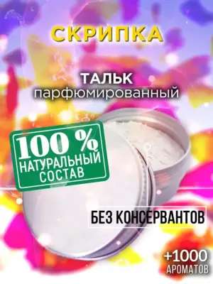 Скрипка - ароматизированный тальк для тела