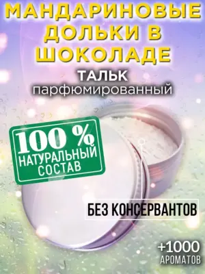 Мандариновые дольки в шоколаде - тальк для тела