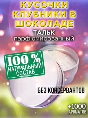Кусочки клубники в шоколаде - тальк для тела