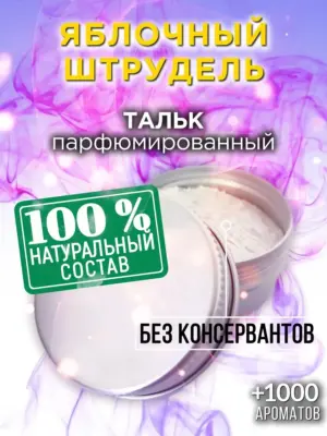 Яблочный штрудель - ароматизированный тальк для тела