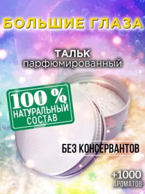 Большие глаза - ароматизированный тальк для тела
