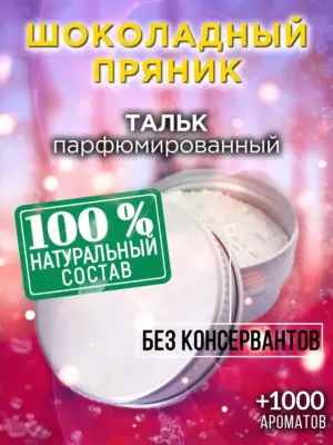 Шоколадный пряник - ароматизированный тальк для тела