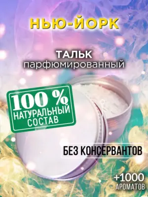 Нью-Йорк - ароматизированный тальк для тела