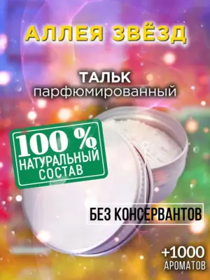 Аллея звёзд - ароматизированный тальк для тела