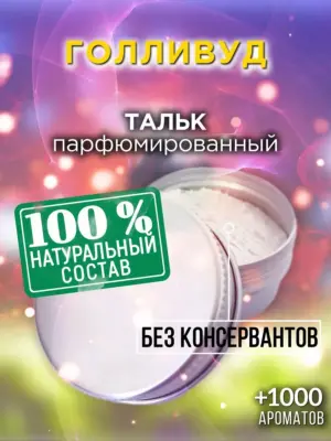 Голливуд - ароматизированный тальк для тела