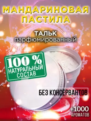 Мандариновая пастила - ароматизированный тальк для тела