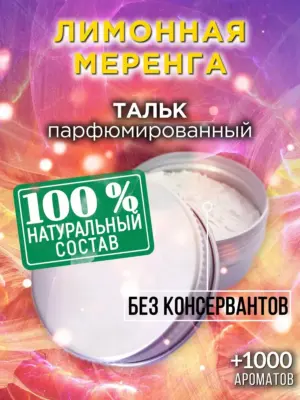 Лимонная меренга - ароматизированный тальк для тела