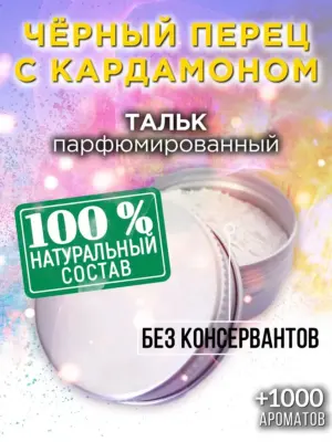Чёрный перец с кардамоном - ароматизированный тальк для тела