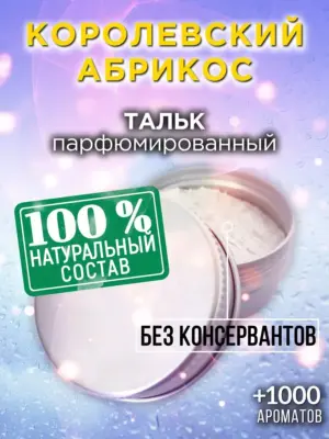 Королевский абрикос - ароматизированный тальк для тела