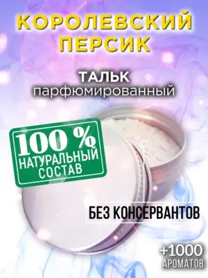 Королевский персик - ароматизированный тальк для тела
