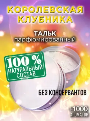 Королевская клубника - ароматизированный тальк для тела