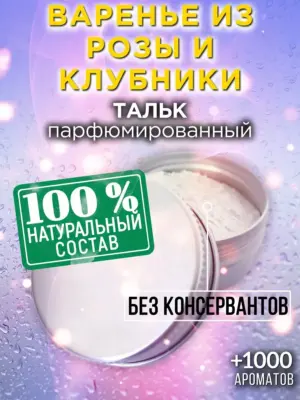 Варенье из розы и клубники - тальк для тела
