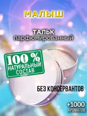 Малыш - ароматизированный тальк для тела
