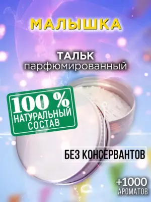 Малышка - ароматизированный тальк для тела