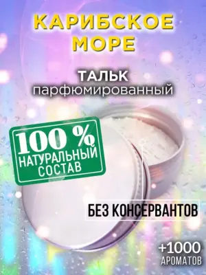 Карибское море - ароматизированный тальк для тела